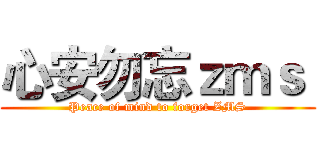 心安勿忘ｚｍｓ  (Peace of mind to forget ZMS)