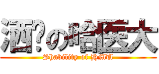 洒哔の哈医大 (Shability of HMU)