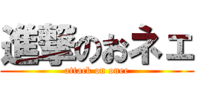 進撃のおネェ (attack on onee)