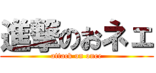 進撃のおネェ (attack on onee)