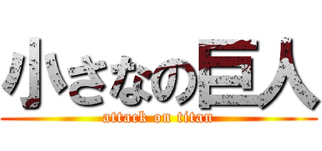 小さなの巨人 (attack on titan)