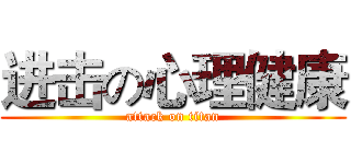 进击の心理健康 (attack on titan)