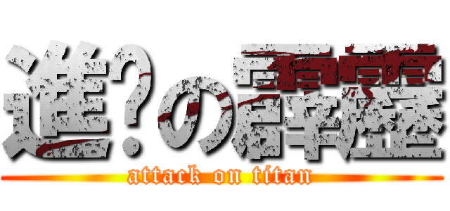進擊の霹靂 (attack on titan)