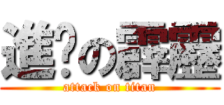 進擊の霹靂 (attack on titan)
