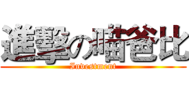 進擊の喵爸比 (Investment)
