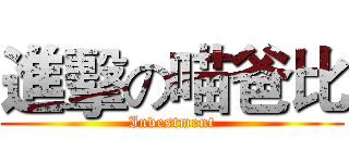 進擊の喵爸比 (Investment)