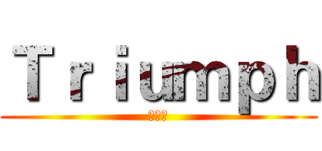 Ｔｒｉｕｍｐｈ (第七组)