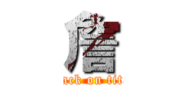 詹 (attack on titan)