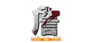 詹 (attack on titan)