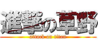 進撃の草野 (attack on titan)