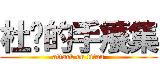 杜咕的手癢集 (attack on titan)