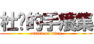 杜咕的手癢集 (attack on titan)