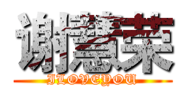 谢慧荣 (ILOVEYOU)