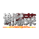 谢慧荣 (ILOVEYOU)