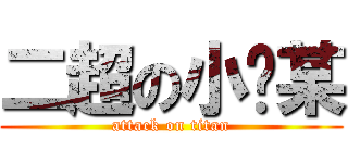 二超の小汤某 (attack on titan)