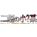 二超の小汤某 (attack on titan)