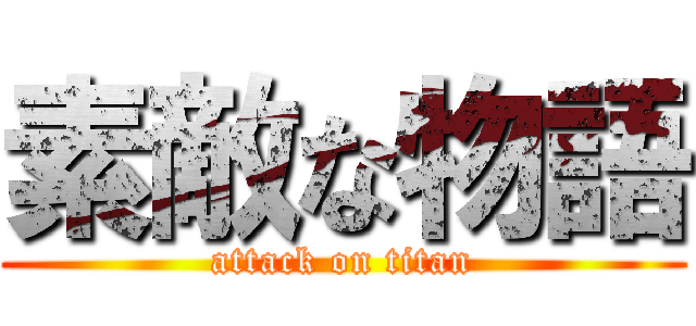 素敵な物語 (attack on titan)