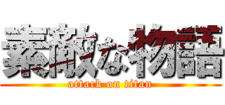 素敵な物語 (attack on titan)