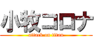 小牧コロナ (attack on titan)