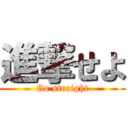 進撃せよ (Go straight)