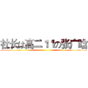 社长は高二１１の张广晗 ()