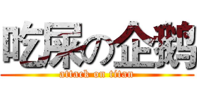 吃屎の企鹅 (attack on titan)