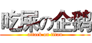 吃屎の企鹅 (attack on titan)