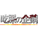 吃屎の企鹅 (attack on titan)