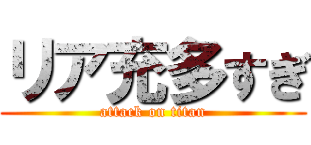 リア充多すぎ (attack on titan)