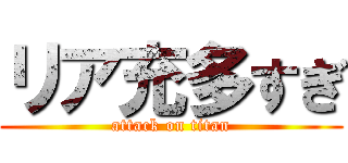 リア充多すぎ (attack on titan)