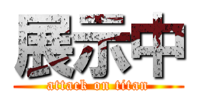 展示中 (attack on titan)