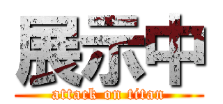 展示中 (attack on titan)