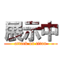 展示中 (attack on titan)