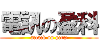 電訊の盈科 (attack on pccw)