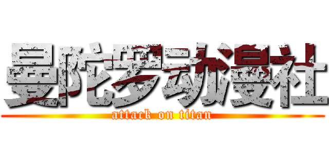 曼陀罗动漫社 (attack on titan)