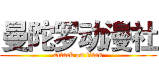 曼陀罗动漫社 (attack on titan)