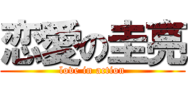 恋愛の圭亮 (love in action)