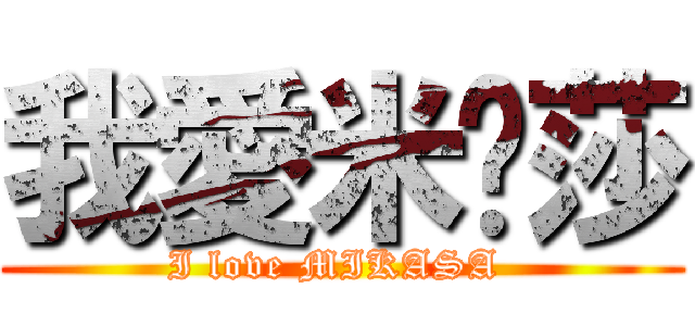 我愛米卡莎 (I love MIKASA )