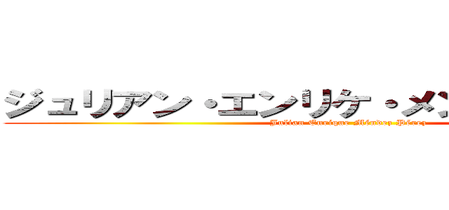 ジュリアン・エンリケ・メンデス・ペレス (Julian Enrique Méndez Pérez)