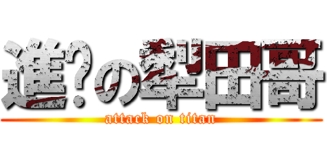 進擊の犁田哥 (attack on titan)