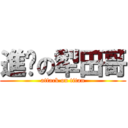 進擊の犁田哥 (attack on titan)
