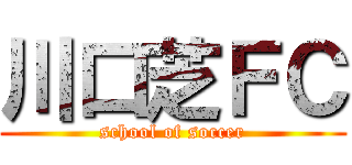 川口芝ＦＣ (school of soccer)