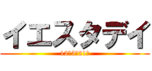 イエスタデイ (12月5日21時)