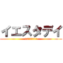 イエスタデイ (12月5日21時)