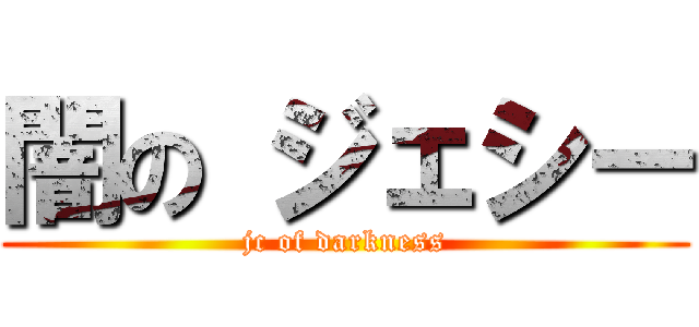闇の ジェシー (jc of darkness)