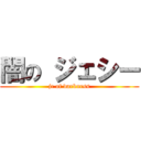 闇の ジェシー (jc of darkness)