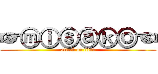 ☞ⓜⓘⓢⓐⓚⓞ☜ (attack on titan)