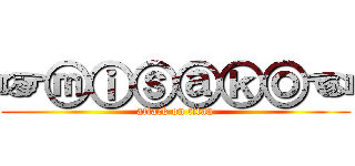 ☞ⓜⓘⓢⓐⓚⓞ☜ (attack on titan)