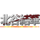 北谷結華 (attack on titan)