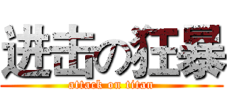 进击の狂暴 (attack on titan)